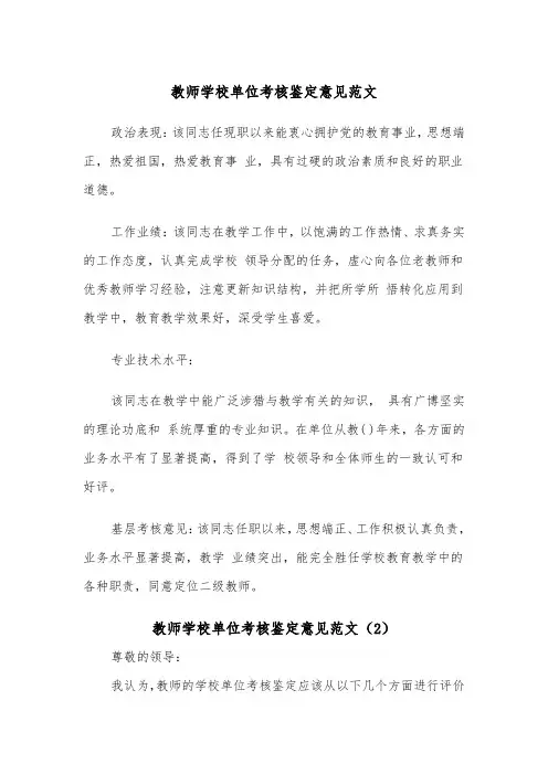 教师学校单位考核鉴定意见范文（2篇）