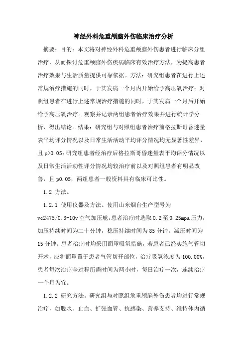 神经外科危重颅脑外伤临床治疗分析