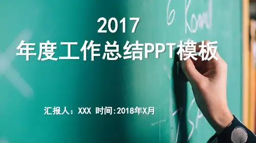 2017年度工作总结与计划PPT模板