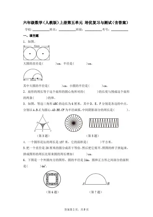 六年级数学(人教版)上册第五单元培优复习与测试(含答案)
