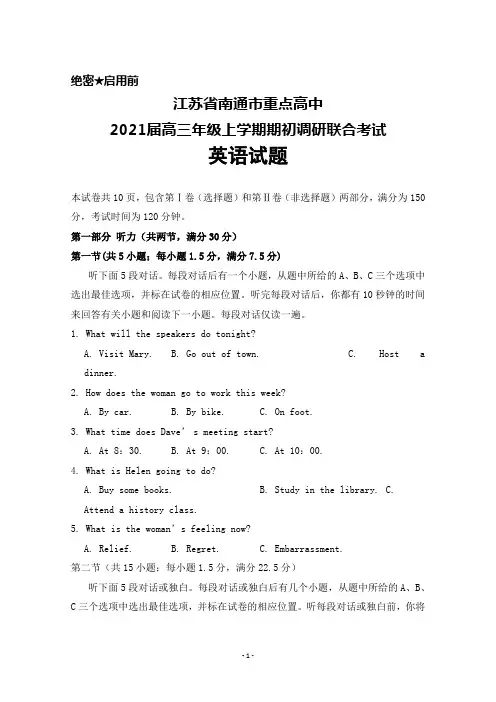 2021届江苏省南通市重点高中高三年级上学期期初调研联考英语试题及答案