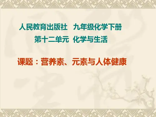九年级化学下册：营养素、元素与人体健康课件