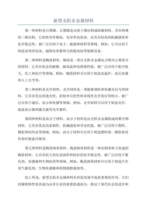 新型无机非金属材料