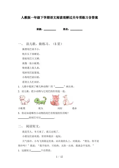 人教版一年级下学期语文阅读理解过关专项练习含答案