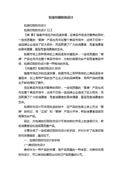 包装印刷防伪设计