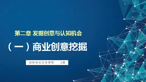 创业基础与实训 项目2 发掘创意与认知机会