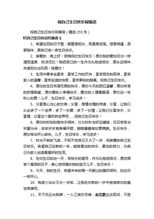 祝自己生日快乐祝福语（精选255句）