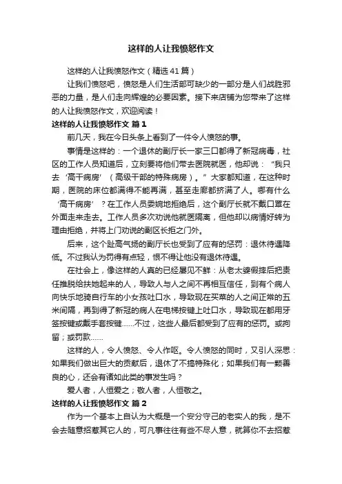 这样的人让我愤怒作文（精选41篇）