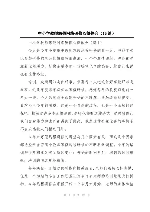 中小学教师寒假网络研修心得体会(15篇)
