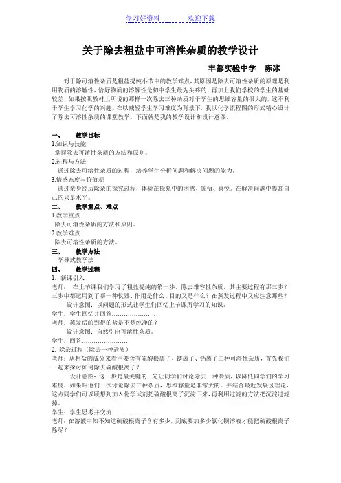 关于除去粗盐中可溶性杂质的教学设计
