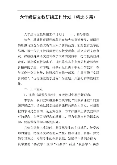 六年级语文教研组工作计划(精选5篇)