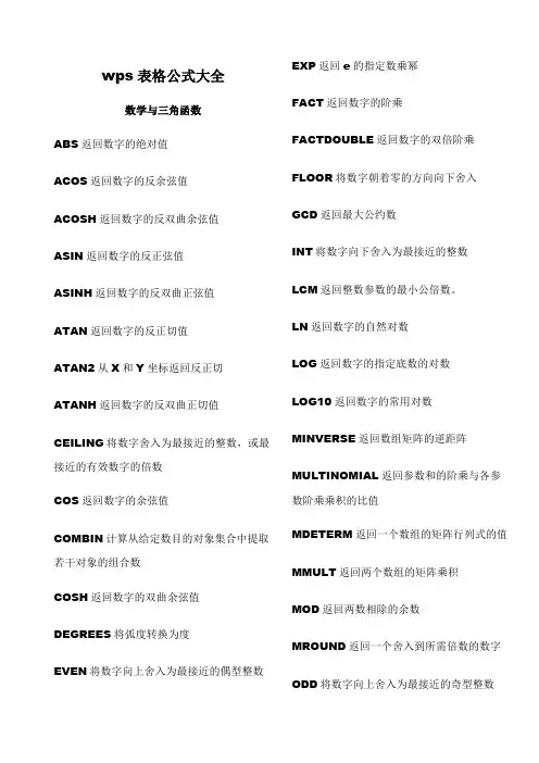 wps表格函数说明大全
