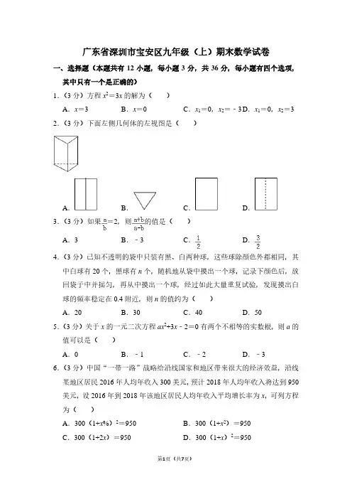广东省深圳市宝安区九年级(上)期末数学试卷 (2)