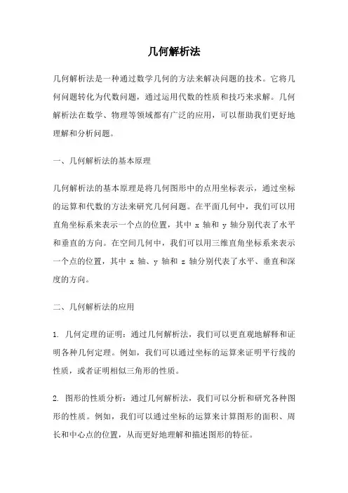 几何解析法