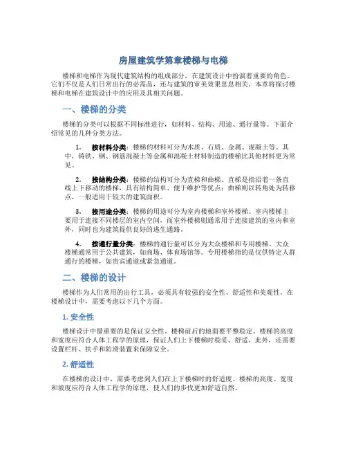 房屋建筑学第章楼梯与电梯