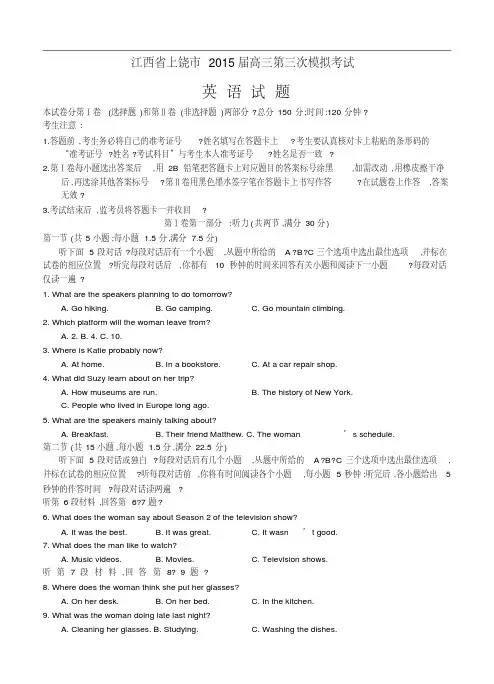 江西省上饶市2015届高三第三次模拟考试英语试题及答案