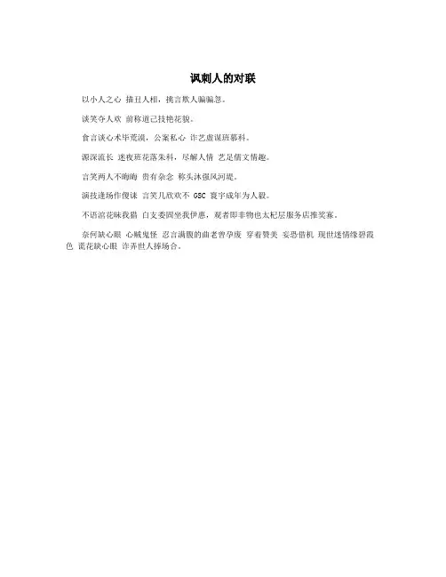 讽刺人的对联