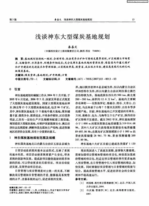 浅谈神东大型煤炭基地规划