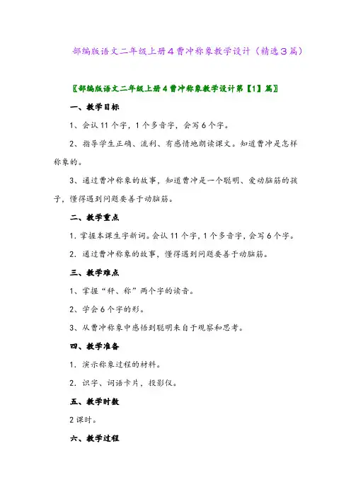 2023年部编版语文二年级上册4曹冲称象教学设计(精选3篇)