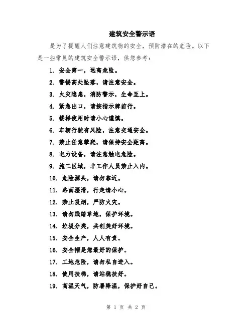 建筑安全警示语