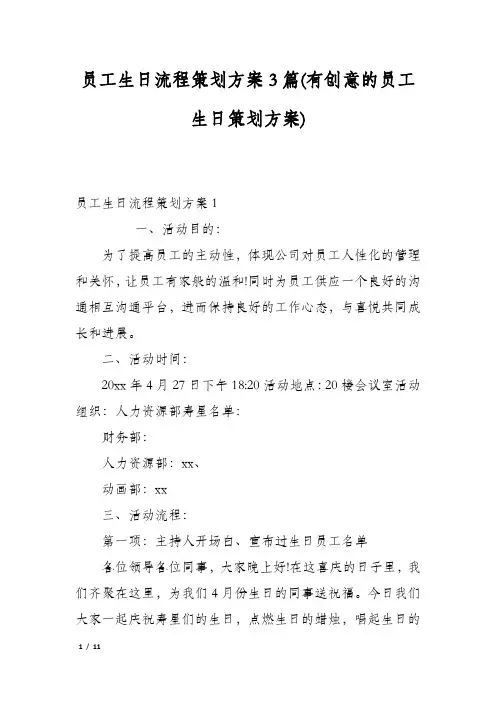 员工生日流程策划方案3篇(有创意的员工生日策划方案)