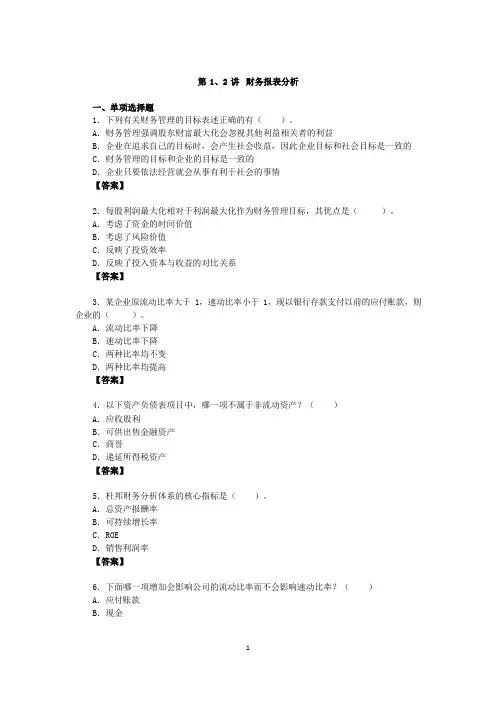 财务报表分析练习题附答案