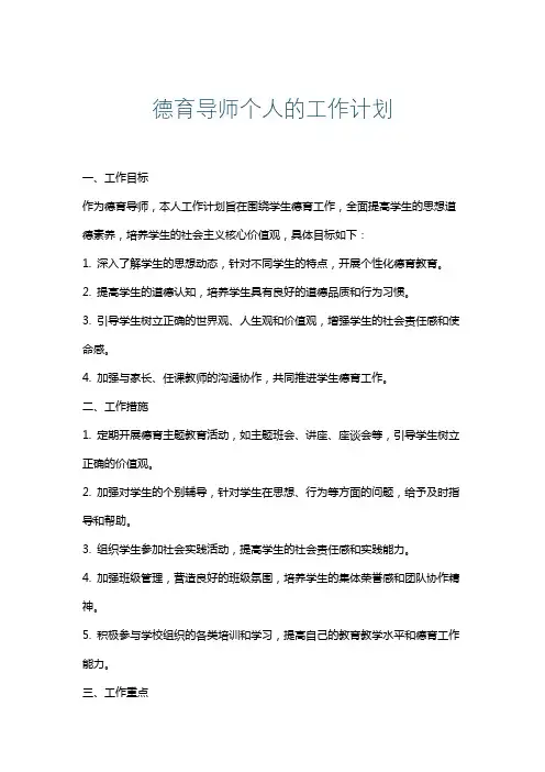 德育导师个人的工作计划