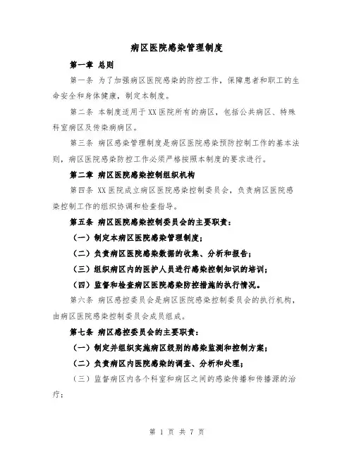 病区医院感染管理制度(4篇)