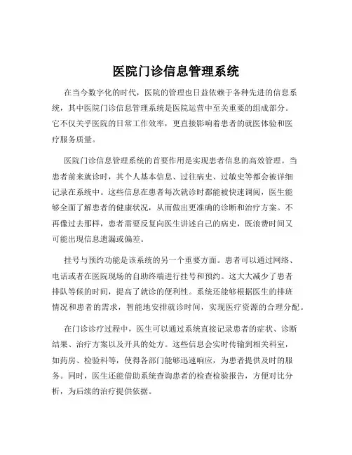医院门诊信息管理系统