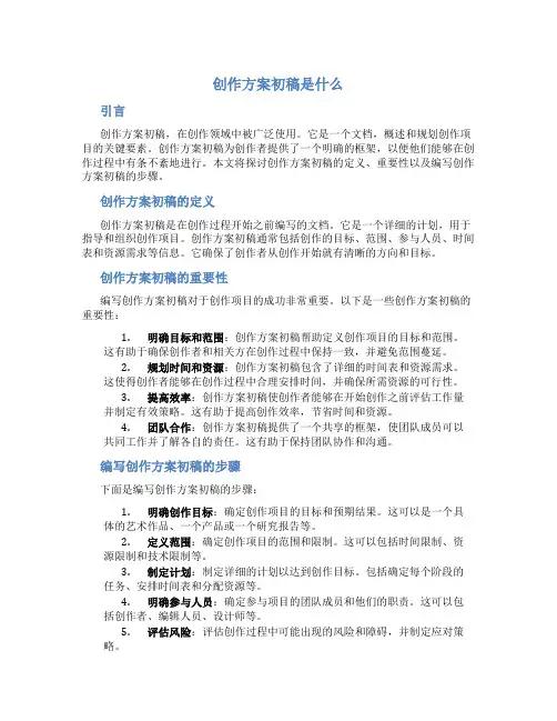 创作方案初稿是什么