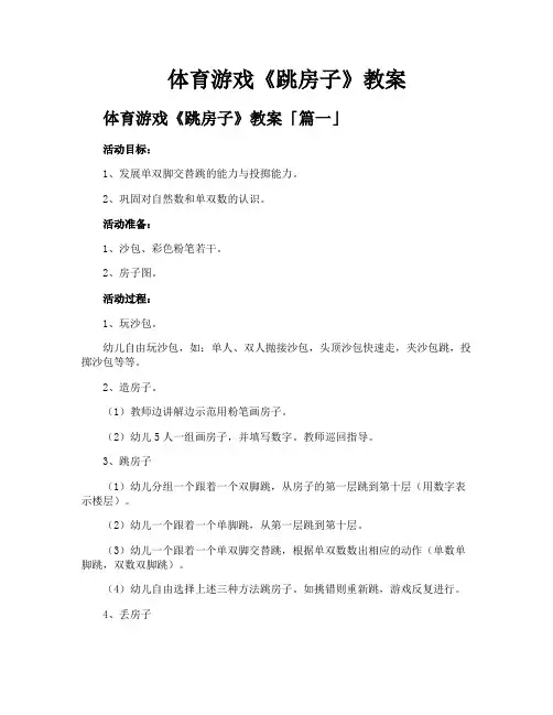 体育游戏《跳房子》教案