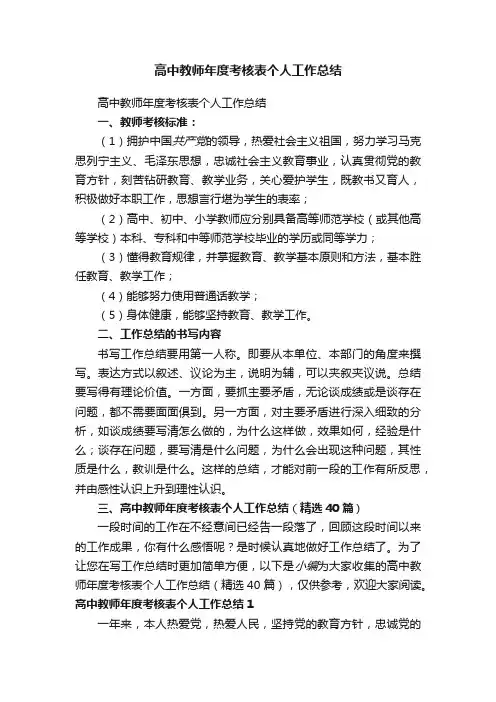 高中教师年度考核表个人工作总结（精选40篇）