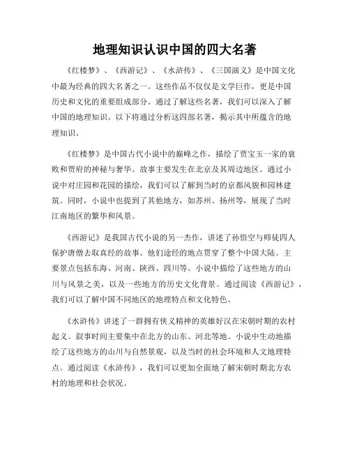 地理知识认识中国的四大名著