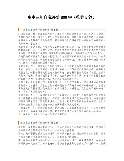 高中三年自我评价800字(推荐5篇)
