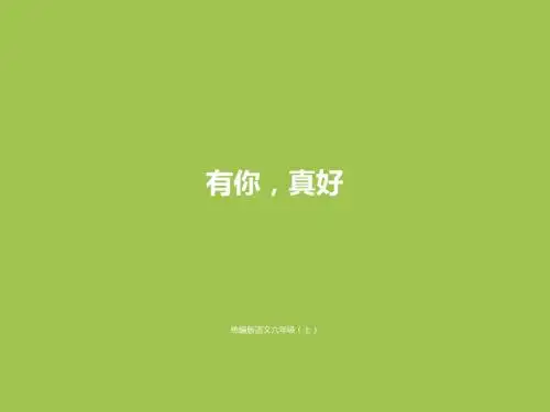 六年级上册语文习作园地八(部编本)
