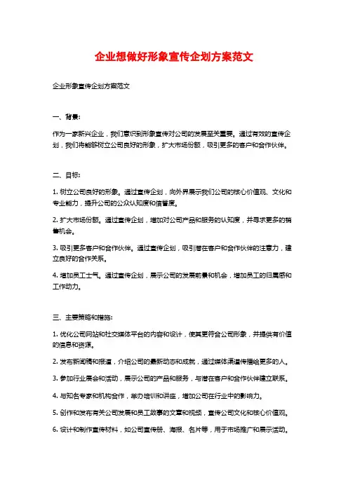 企业想做好形象宣传企划方案范文
