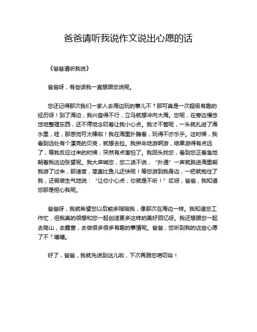 爸爸请听我说说出心愿的话的优秀作文
