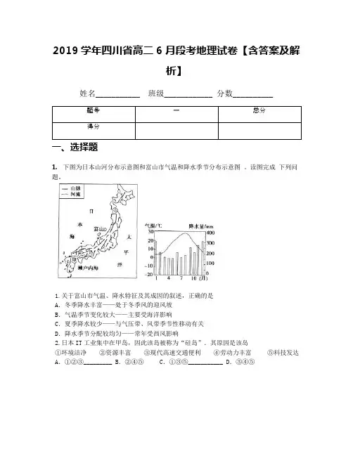 2019学年四川省高二6月段考地理试卷【含答案及解析】