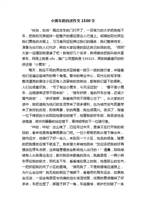 小黄车的自述作文1500字
