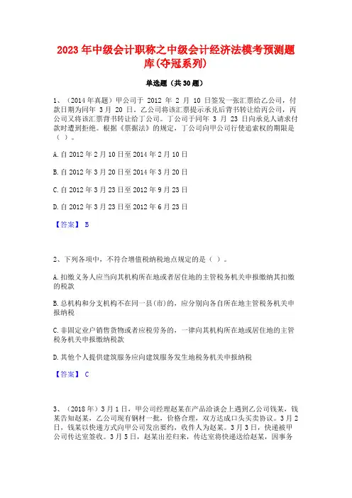 2023年中级会计职称之中级会计经济法模考预测题库(夺冠系列)