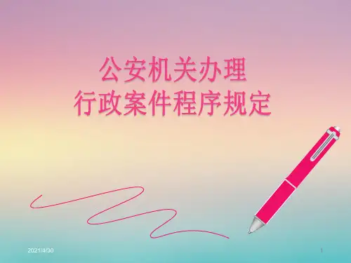 公安机关办理行政案件程序规定概要PPT课件