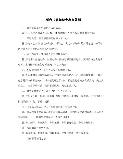 酒店技能知识竞赛问答题