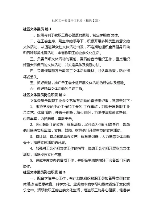 社区文体委员岗位职责（精选5篇）
