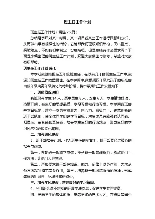 班主任工作计划（精选26篇）