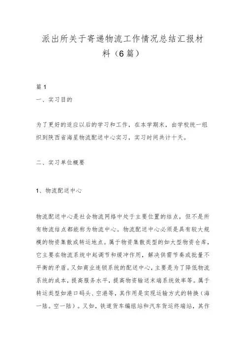 (6篇)派出所关于寄递物流工作情况总结汇报材料