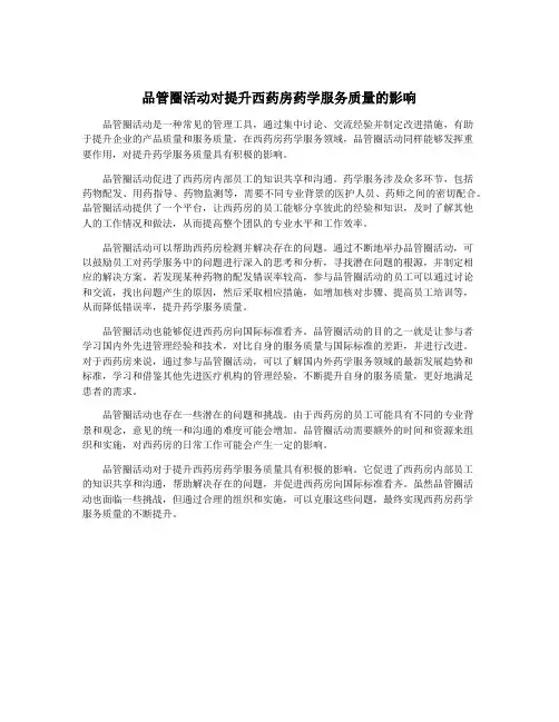 品管圈活动对提升西药房药学服务质量的影响