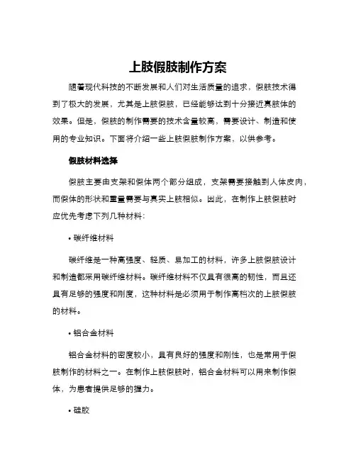 上肢假肢制作方案