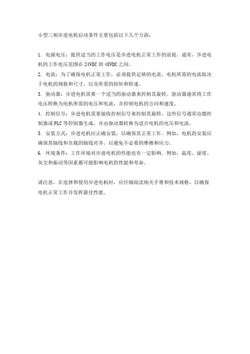 小型三相步进电机启动条件