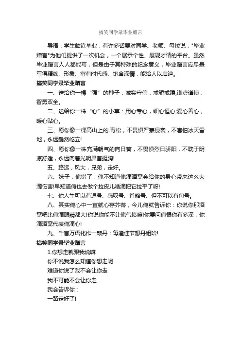 搞笑同学录毕业赠言
