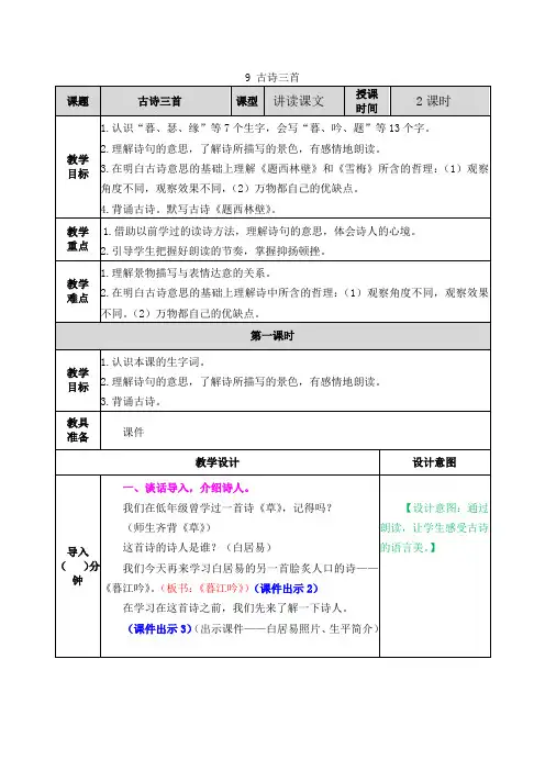 部编人教版四年级上册语文《9古诗三首》教案